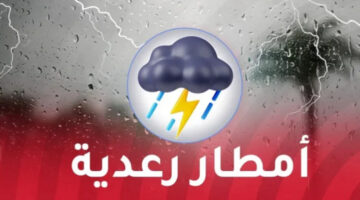أحوال الطقس الجزائر ليوم غد”.. أمطار رعدية غزيرة تتعدي 60 ملم علي تلك الولايات تستمر إلي غاية هذا الموعد